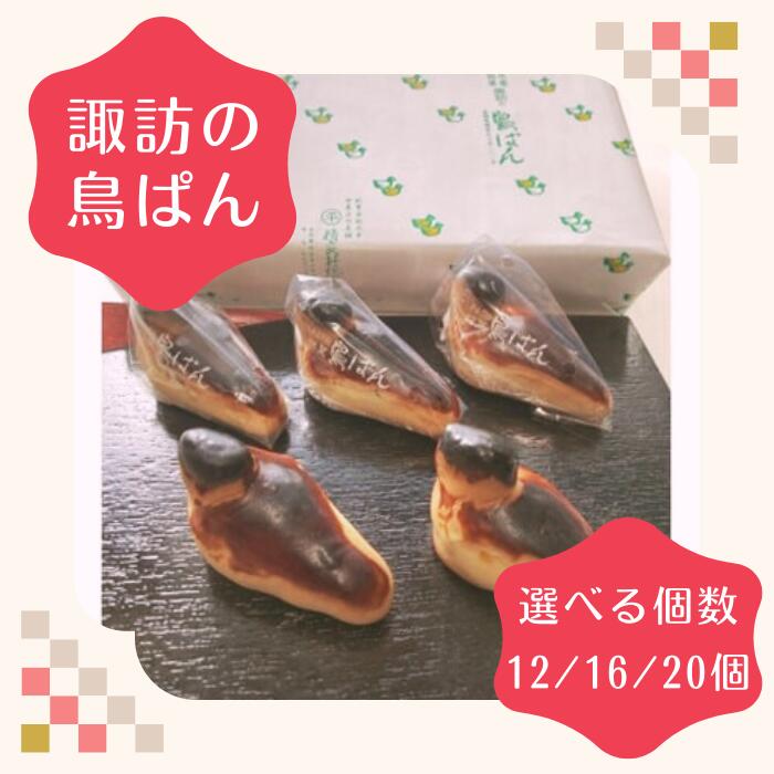 【ふるさと納税】諏訪の鳥ぱん 12個/16個/20個入り／ 丸平精良軒總本店 諏訪市推せんみやげ品 銘菓 和菓子 菓子 お菓子 おかし お土産 手土産 名物 特産品 パン ぱん 鳥パン 鳥ぱん おすすめ おすすめお菓子 信州 長野県 諏訪市 諏訪 [33]