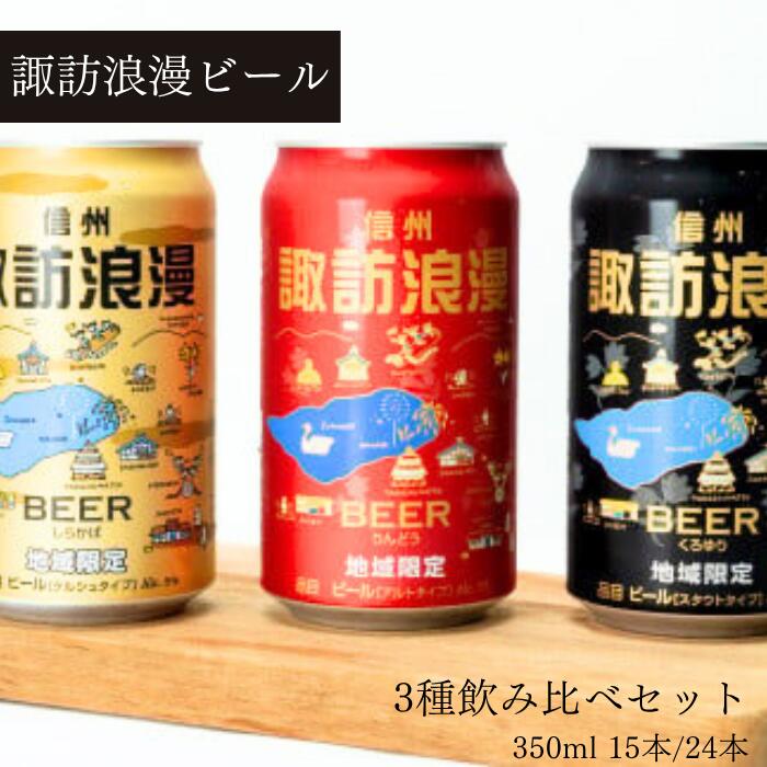 諏訪浪漫ビール 3種飲み比べセット 全2種[15缶入り/24缶入り] 諏訪五蔵 麗人 ビール 地ビール クラフトビール お酒 酒 飲み比べ スタウト ケルシュ アルト ギフト プレゼント おすすめ おすすめビール おすすめ酒 信州 長野県 諏訪市 諏訪 [37-0809]