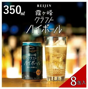 【ふるさと納税】【 諏訪五蔵 】 【 ウイスキー ハイボール 】霧ヶ峰クラフトハイボール 8缶セット 350ml / 麗人酒造 クラフトハイボール 缶 ご当地 クラフト お酒 信州 長野県 諏訪 諏訪市 【37-12】