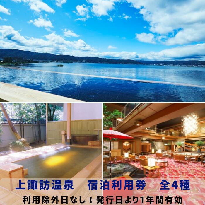 宿泊利用券 選べる 4種 20,000円分 〜 50,000円分 諏訪湖温泉旅館協同組合 | 上諏訪温泉 温泉 宿 旅館 ホテル 旅行 観光 旅行券 宿泊券 クーポン 補助券 紙券 加盟宿で使える 選べる宿 自由度が高い 有効期限 1年間 現地決済 長野県 諏訪市 送料無料 [44]