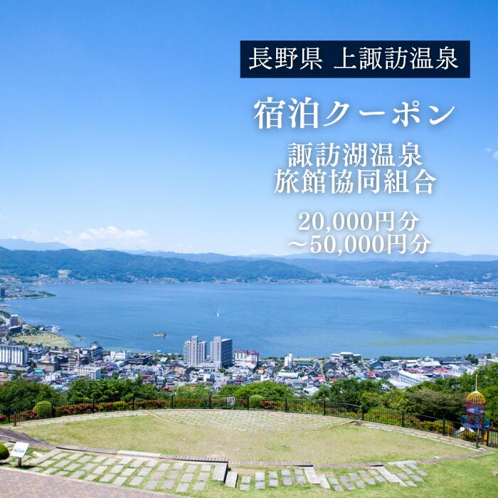 宿泊利用券 選べる 4種 20,000円分 〜 50,000円分 諏訪湖温泉旅館協同組合 | 上諏訪温泉 温泉 宿 旅館 ホテル 旅行 観光 旅行券 宿泊券 クーポン 補助券 紙券 加盟宿で使える 選べる宿 自由度が高い 有効期限 1年間 現地決済 長野県 諏訪市 送料無料 [44]