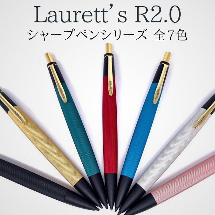 【ふるさと納税】Laurett’s R2.0 シャープペン 全7色 【SUWAプレミアム認定商品】／丸安精機製作所 SUWAプレミアム シャープペン 信州 長野県 諏訪市 諏訪 【45-05】
