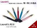 【ふるさと納税】Laurett’s R2.0 シャープペン 全7色 【SUWAプレミアム認定商品】/丸安精機製作所 SUWAプレミアム シャープペン 信州 長野県 諏訪市 諏訪 【45-04】