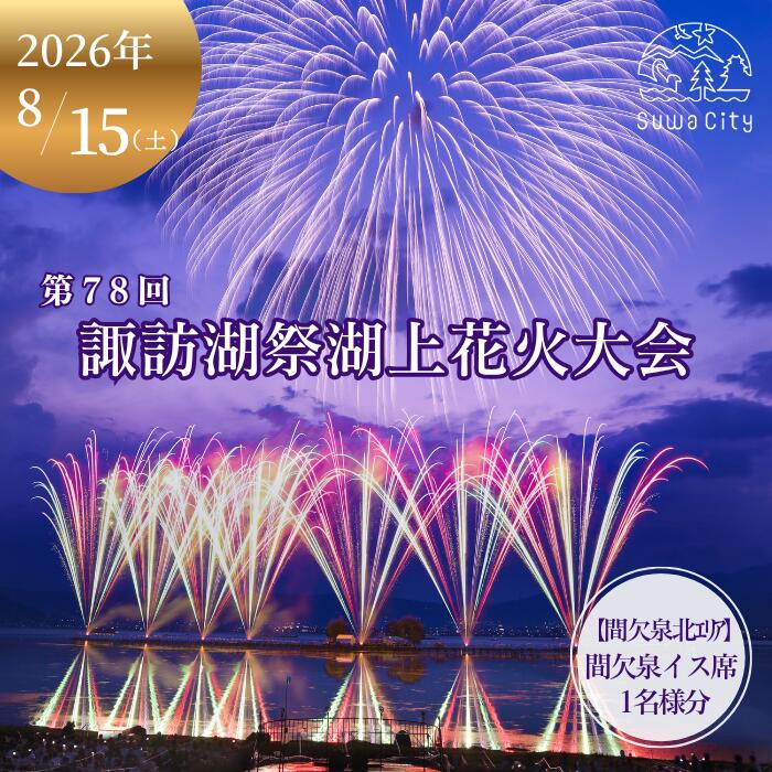 【ふるさと納税】第78回諏訪湖祭湖上花火大会 有料エリア 間欠泉イス席[1人席] 令和8年(2026年)8月15日開催 /諏訪湖祭実行委員会 花火 花火大会 観覧 観覧席 花火チケット 花火大会チケット 観覧チケット イベント 旅行 観光 信州 長野県 諏訪市 諏訪湖 諏訪 [56-10]
