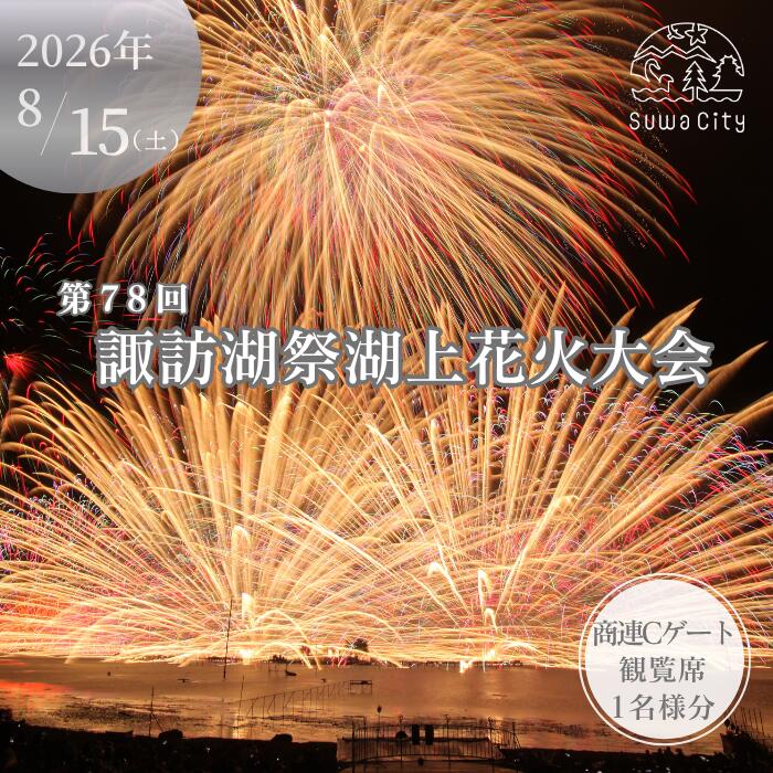【ふるさと納税】第78回諏訪湖祭湖上花火大会 有料エリア 商連Cゲート観覧席[1人席] 令和8年(2026年)8月15日開催 /諏訪湖祭実行委員会 花火 花火大会 観覧 観覧席 花火チケット 花火大会チケット 観覧チケット イベント 旅行 観光 信州 長野県 諏訪市 諏訪湖 諏訪 [56-11]