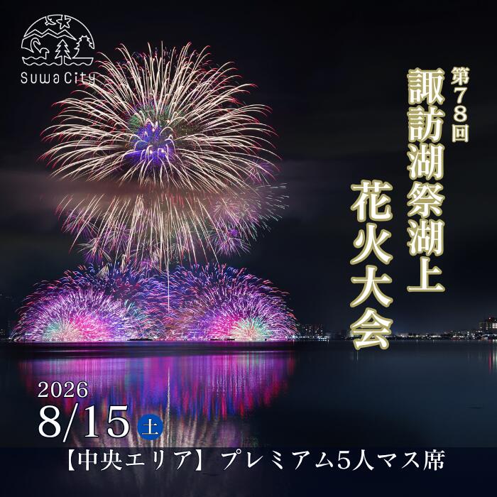 【ふるさと納税】第78回諏訪湖祭湖上花火大会 有料エリア プレミアムマス[5人マス] 令和8年(2026年)8月15日開催 /諏訪湖祭実行委員会 花火 花火大会 観覧 観覧席 花火チケット 花火大会チケット 観覧チケット イベント 旅行 観光 信州 長野県 諏訪市 諏訪湖 諏訪 [56-08]