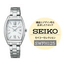 【ふるさと納税】SEIKO セイコーセレクション レディス 【 SWFH125 】 ソーラー / レディース メタル バンド シルバー セイコー 時計 ウォッチ...
