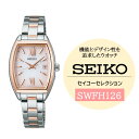 【ふるさと納税】SEIKO セイコーセレクション レディス 【 SWFH126 】 ソーラー / レディース メタル バンド シルバー ピンク ピンクゴールド ...