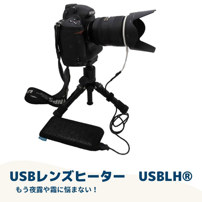 USBレンズヒーター USBLH®/ USBレンズヒーター事務局 カメラ 撮影 レンズ ヒーター おすすめ 信州 長野県 諏訪 諏訪市 [69-01]