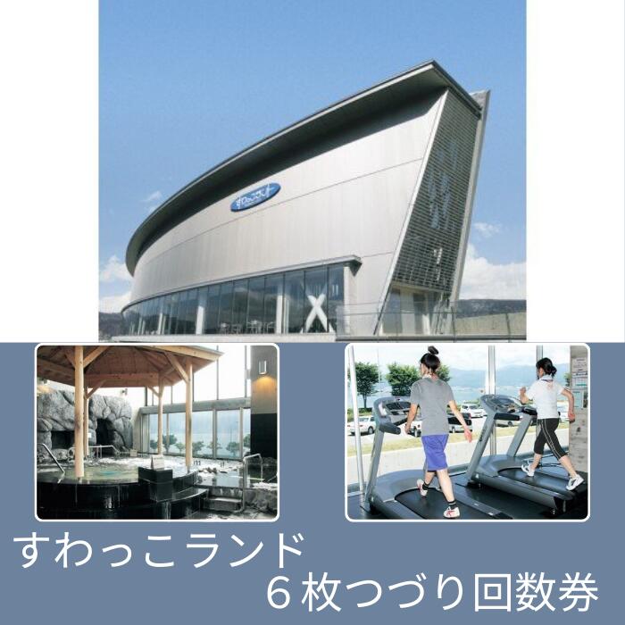 すわっこランド おとな 6枚つづり回数券 / 健康 運動 施設 プール トレーニングルーム 温泉 マレットゴルフ お食事 リラクゼーション 家族 ファミリー 信州 長野県 諏訪 諏訪湖 諏訪市 [71-01]
