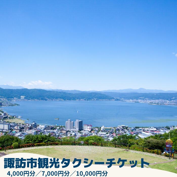 【ふるさと納税】諏訪市観光タクシーチケット 全3種(4,000円・7,000円・10,000円分)／諏訪地区タクシー事業協同組合 観光 タクシー チケット 旅行 おすすめ 信州 長野県 諏訪市 諏訪 【73-010203】