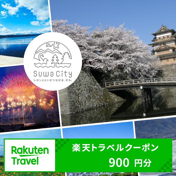 長野県諏訪市の対象施設で使える楽天トラベルクーポン 寄付額3,000円