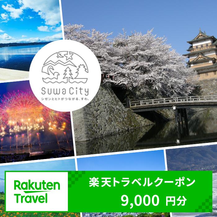 【ふるさと納税】長野県諏訪市の対象施設で使える楽天トラベルクーポン 寄付額30,000円