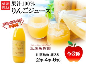 【ふるさと納税】【先行販売】信州産 りんごジュース 1L瓶詰め 全3種(2本・4本・6本) 箱入り/ 笠原果樹園 果汁100% りんごジュース リンゴジュース 長野県産 産地直送 ギフト プレゼント りんご リンゴ 林檎 アップル おすすめ 信州 長野県 諏訪市 諏訪 【80-010203】