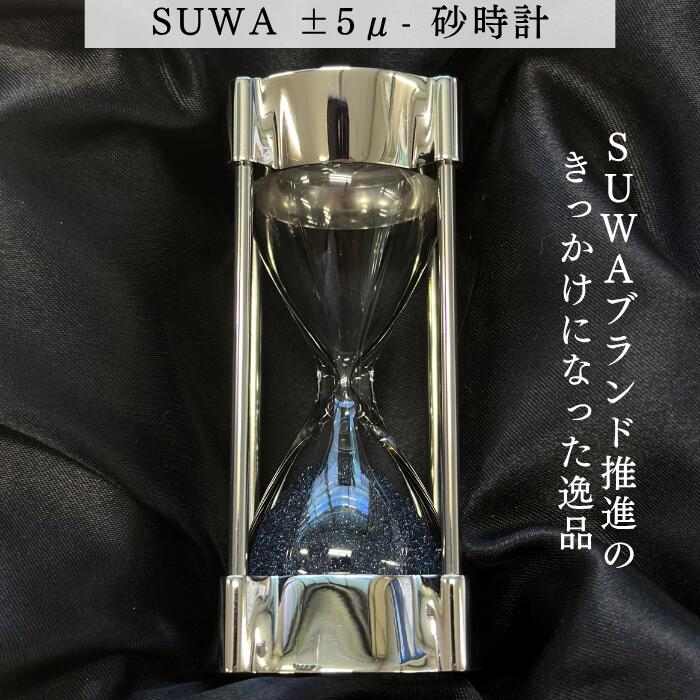 [SUWAプレミアム認定商品]SUWA ±5μ- 砂時計/ 株式会社小松精機工作所 インテリア ギフト 祝い 贈答用 記念 プレゼント 信州 諏訪[81-01]