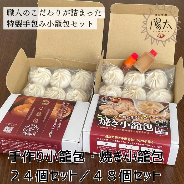【ふるさと納税】小籠包セット 全2種 24個[手作り小籠包2箱12個・焼き小籠包2箱12個]・48個[手作り小籠包4箱24個・焼き小籠包4箱24個]/..