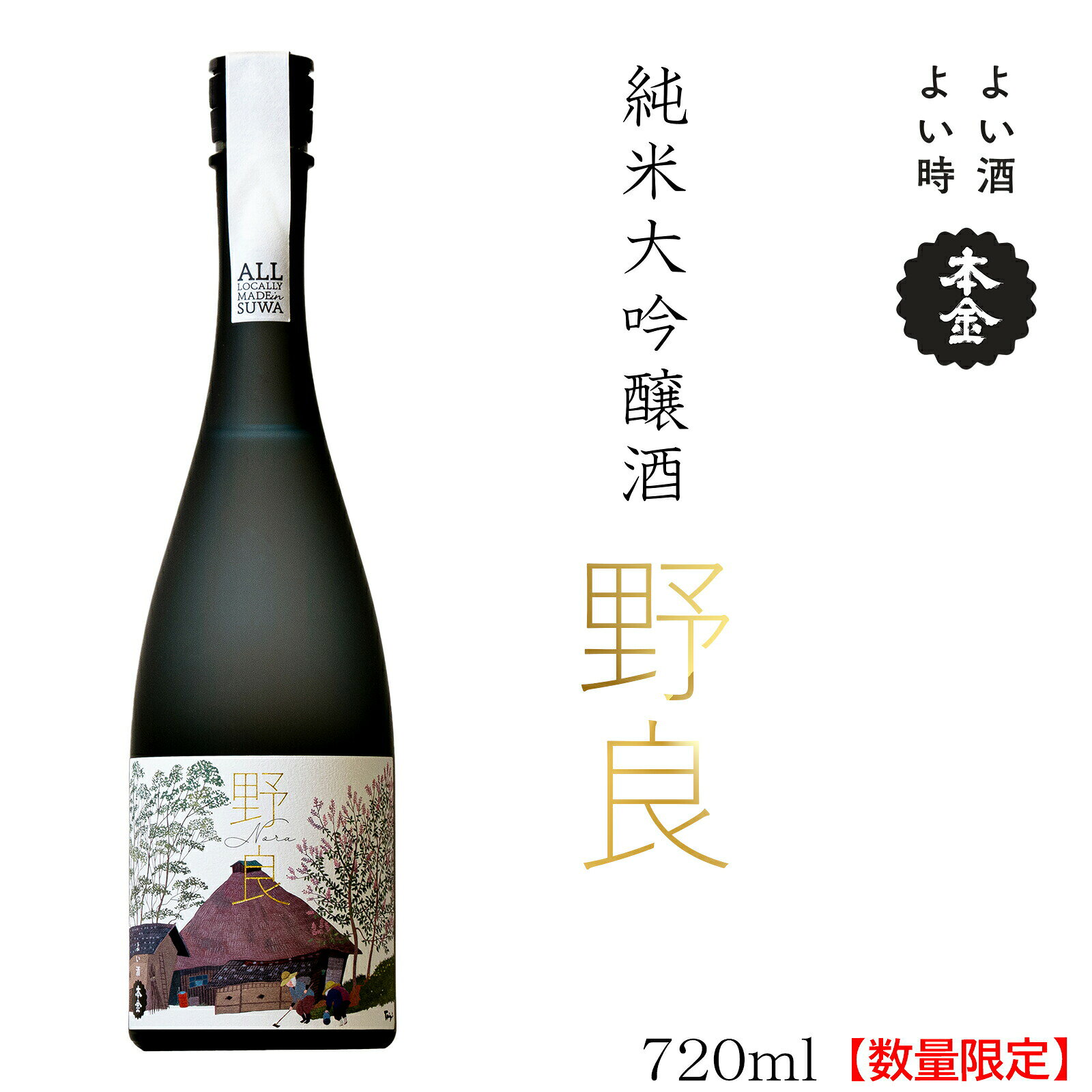 本金 日本酒 純米大吟醸 野良 720ml [1本/2本]／ 諏訪五蔵 地酒 酒 冷酒 冷や 常温 化粧箱入り 贈答品 贈り物 プレゼント ギフト 父の日 母の日 敬老の日 信州 長野県 諏訪市 諏訪 [90-0331]