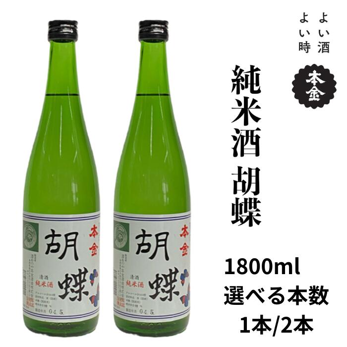 諏訪五蔵 純米酒 胡蝶 1800ml 選べる本数![1本/2本]/ 本金 地酒 日本酒 お酒 酒 プレゼント ギフト 贈り物 贈答 父の日 諏訪の酒蔵 家飲み 信州 長野県 諏訪市 諏訪 [90-1920]