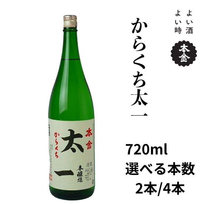 諏訪五蔵 本金 からくち太一 720ml 選べる本数![2本/4本] 地酒 日本酒 辛口 お酒 酒 セット プレゼント ギフト 贈り物 贈答 父の日 諏訪の酒蔵 家飲み 信州 長野県 諏訪市 諏訪 [90-2122]