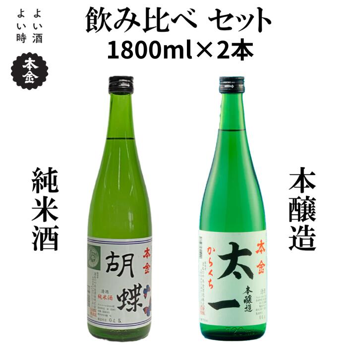 本金 地酒 飲み比べ セット 1800ml からくち太一 胡蝶 [2本セット] 純米酒入り 日本酒 辛口 お酒 酒 詰合せ セット プレゼント ギフト 贈り物 贈答 父の日 母の日 諏訪五蔵 家飲み 信州 長野県 諏訪市 諏訪 [90-75]