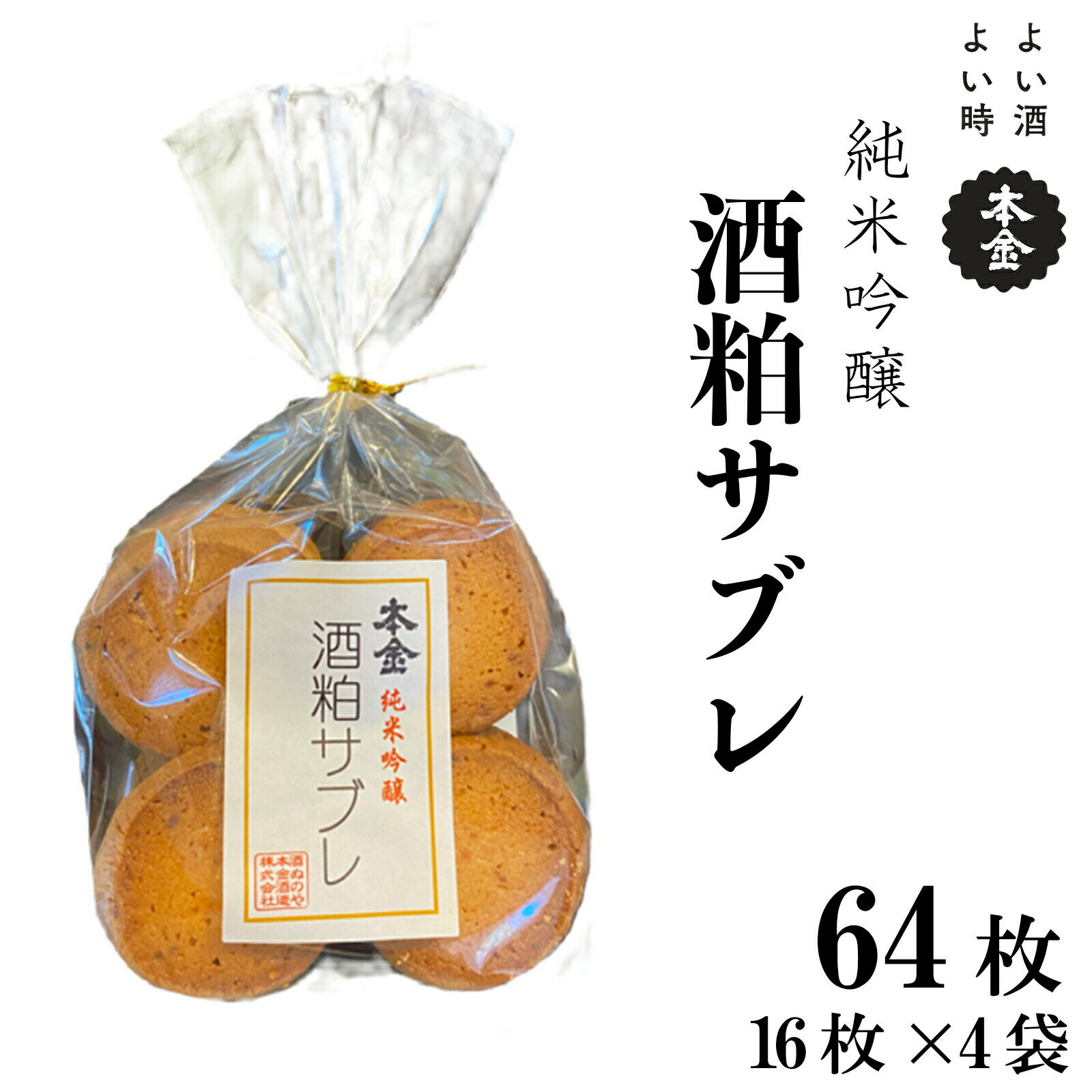 【ふるさと納税】本金 酒粕サブレ 16枚×4袋 地酒 日本酒 純米吟醸 美山錦 焼き菓子 おやつ プレゼント ギフト 贈り物 贈答 父の日 諏訪の酒蔵 長野県 ...