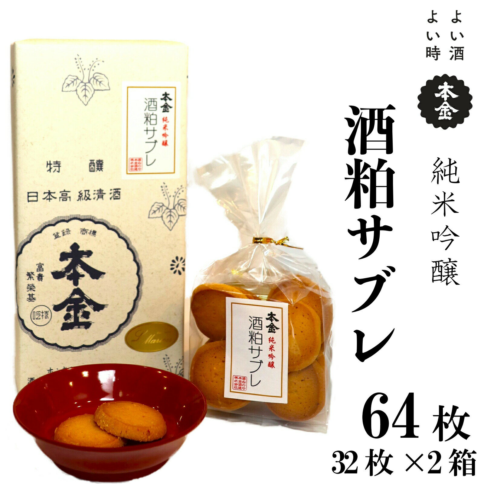 【ふるさと納税】本金 酒粕サブレ 32枚×2箱 地酒 日本酒 純米吟醸 美山錦 焼き菓子 おやつ プレゼント ギフト 贈り物 贈答 父の日 諏訪の酒蔵 長野県 ...