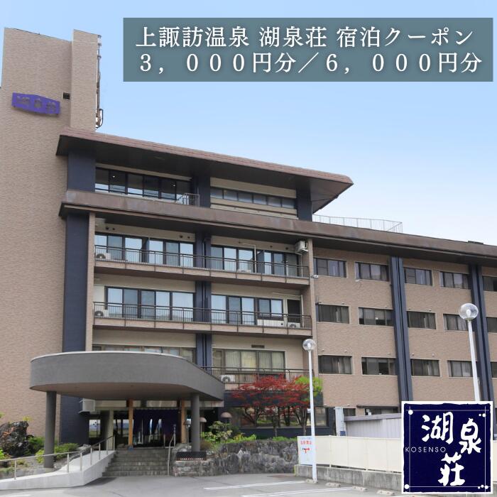 【ふるさと納税】湖泉荘 宿泊 クーポン券 全2種 【3,000円分／6,000円分】 ／ 信州 上諏訪温泉 湖泉荘 旅行 旅館 ホテル チケット 温泉 旅行クーポン 諏訪 諏訪湖 諏訪市 信州 長野県 観光【92-0102】