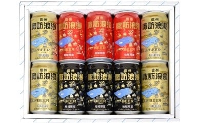 諏訪浪漫[缶ビール]10本ギフトセット/麗人酒造