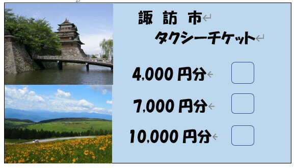 【商品名】73-01　諏訪市タクシーチケット（4,000円分）／諏訪地区タクシー事業協同組合 【容量】タクシーチケット4,000円分（500円×8枚） 【取扱事業者】諏訪地区タクシー事業協同組合 ・ふるさと納税よくある質問はこちら ・寄付申込みのキャンセル、返礼品の変更・返品はできません。あらかじめご了承ください。諏訪市内でご利用いただけるタクシーチケットをご用意しました。諏訪市には67台のタクシーが365日24時間で待機しています。 ご希望の時間やご希望の場所にご利用下さい。 観光に・・食事に・・・お役に立てれば幸いです。 アルピコタクシー・第一交通・諏訪交通・ウエマツハイヤーの4事業者のタクシー車両でご利用いただけます。 【タクシーチケット使用条件】 ・発着のどちらかは諏訪市内になるようにご利用ください。 ・おつりは出ないのでご注意ください。 ・現金への交換はできません。 ・有効期限は発行日より2年間となります。 諏訪地区タクシー事業協同組合 【寄附金の使い道】 諏訪市のふるさと振興のために