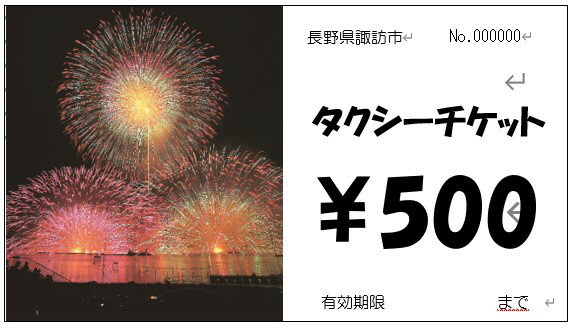 【ふるさと納税】73-02　諏訪市タクシーチケット（7,000円分）／諏訪地区タクシー事業協同組合 タクシー 補助券 利用券 乗車券 チケット 信州 諏訪その2