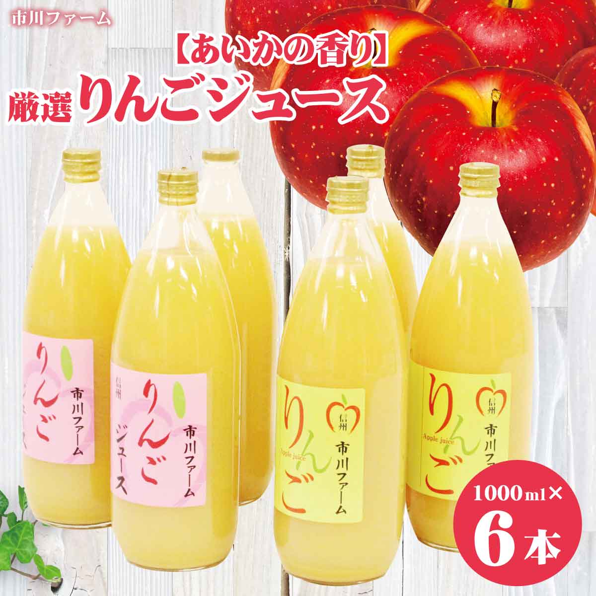 15位! 口コミ数「0件」評価「0」【あいかの香り】厳選りんごジュース 1000ml×6本《市川ファーム》 飲料類 果汁飲料 りんご リンゴ ジュース