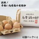 8位! 口コミ数「3件」評価「4.33」新鮮！平飼い烏骨鶏の有精卵 （6個パック×4）《タナカファーム》 鶏卵 烏骨鶏 うこっけい