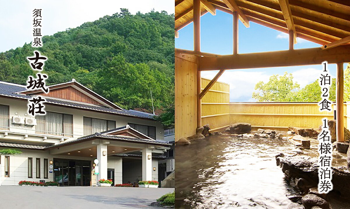 【ふるさと納税】須坂温泉　古城荘　1泊2食1名様宿泊券【旅行