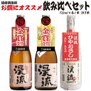 【ふるさと納税】お燗にオススメ 飲み比べセット 《株式会社遠藤酒造場》 日本酒 お酒 純米 精撰 本醸造 甘口 辛口 ひやおろし 燗