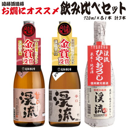 お燗にオススメ 飲み比べセット 《株式会社遠藤酒造場》 日本酒 お酒 純米 精撰 本醸造 甘口 辛口 ひやおろし 燗