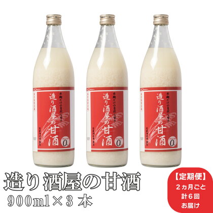 【定期便】《2ヶ月ごと計6回お届け》造り酒屋の甘酒(無添加)900ml×3本セット《株式会社遠藤酒造場》飲料 あまざけ
