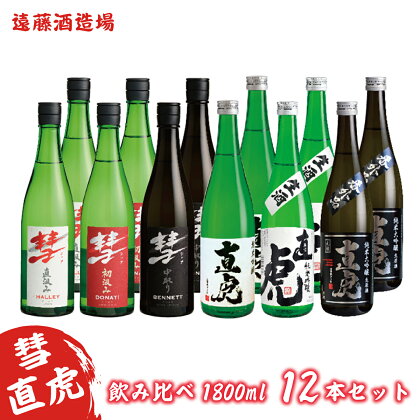 彗・直虎 飲み比べ720ml　12本セット《株式会社遠藤酒造場》【日本酒・お酒】