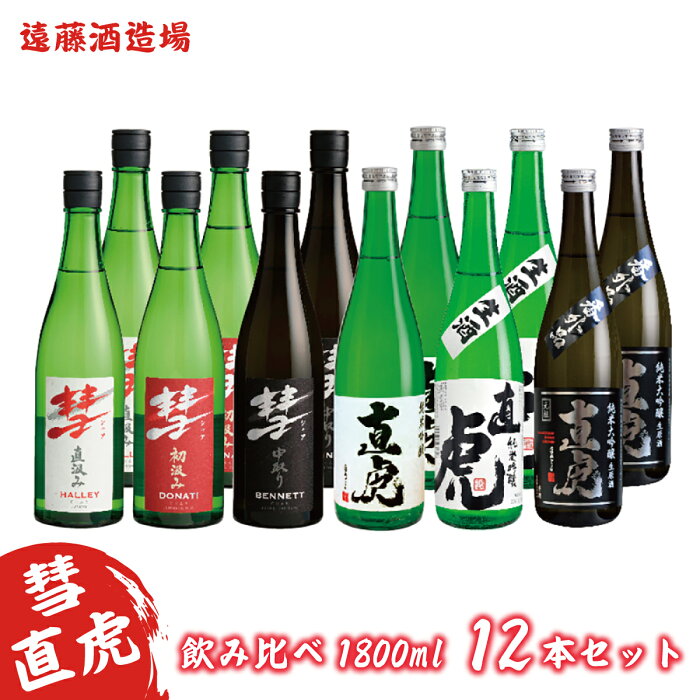 【ふるさと納税】彗・直虎 飲み比べ720ml　12本セット《株式会社遠藤酒造場》【日本酒・お酒】