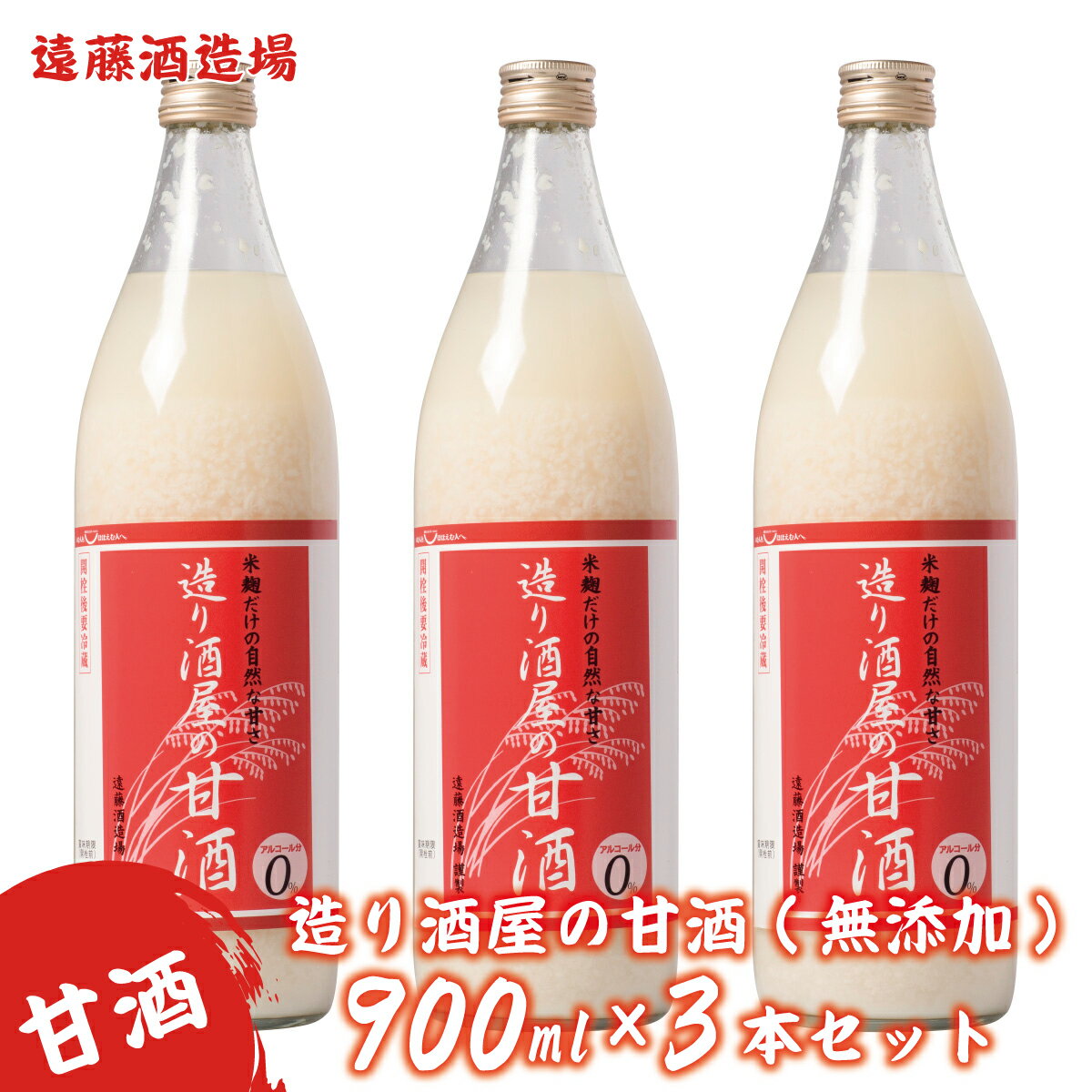 19位! 口コミ数「6件」評価「4.83」造り酒屋の甘酒(無添加)900ml3本セット《株式会社遠藤酒造場》飲料　あまざけ