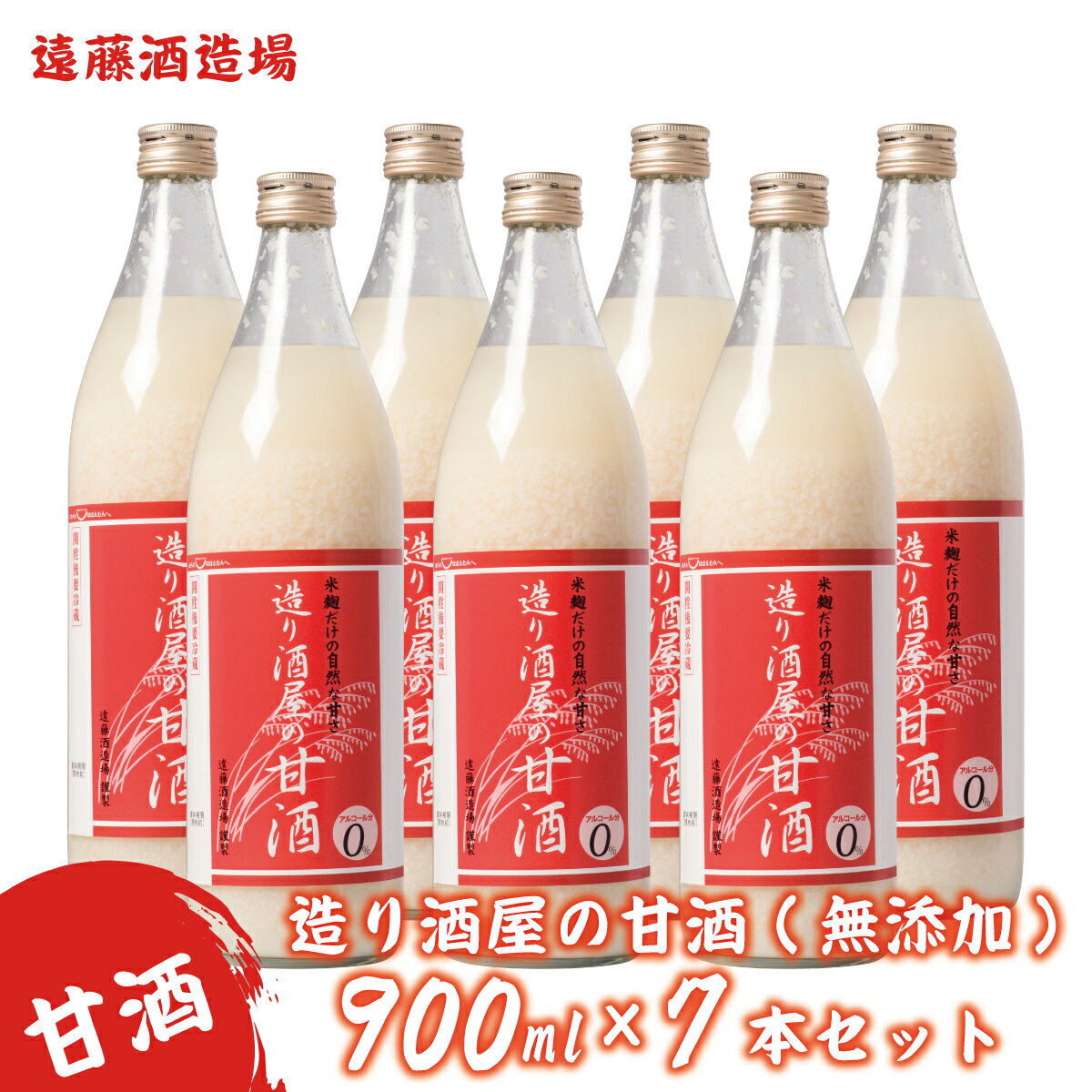 造り酒屋の甘酒(無添加)900ml7本セット《株式会社遠藤酒造場》　飲料　あまざけ