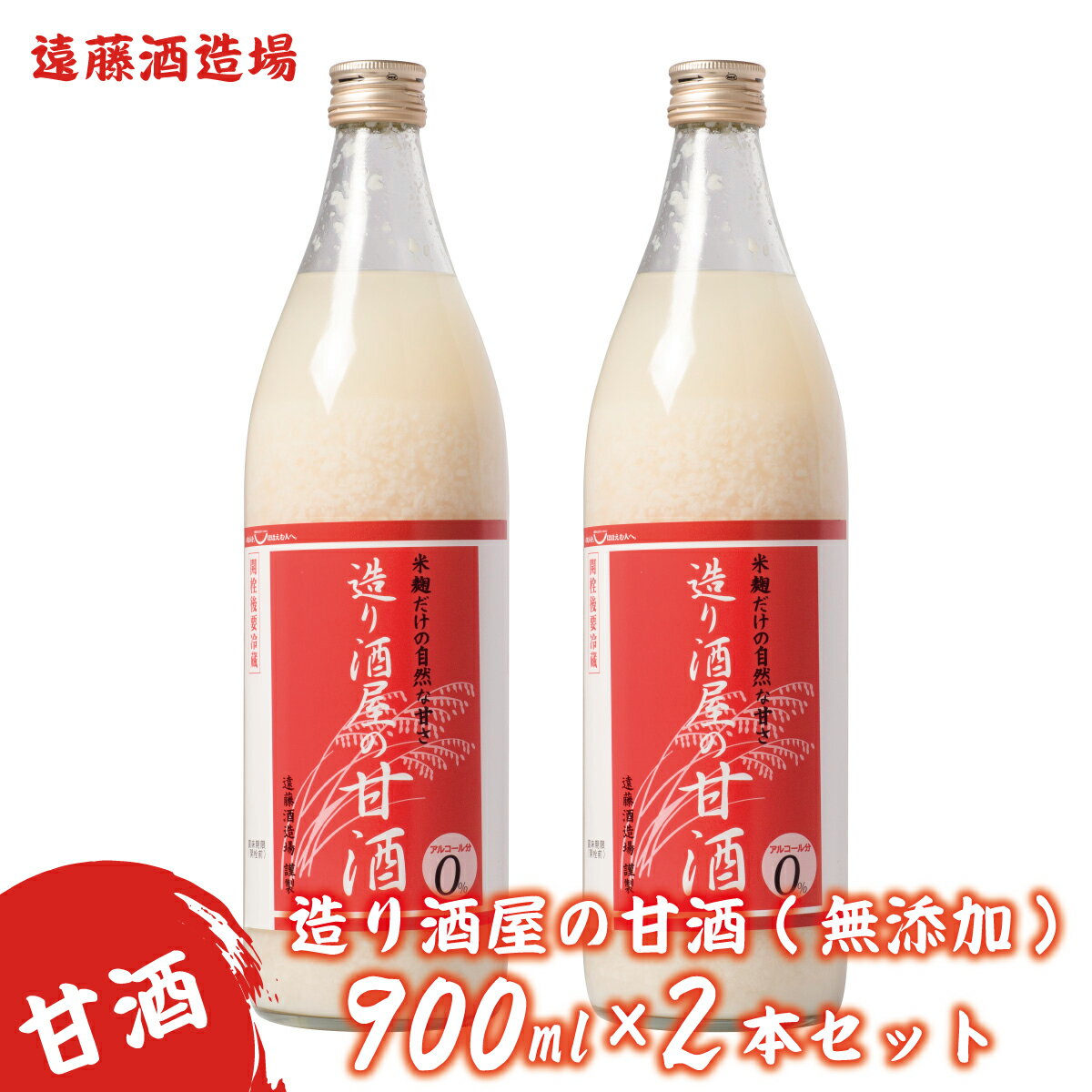 造り酒屋の甘酒(無添加)900ml2本セット《株式会社遠藤酒造場》　飲料　あまざけ