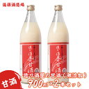 造り酒屋の甘酒(無添加)900ml2本セット《株式会社遠藤酒造場》　飲料　あまざけ