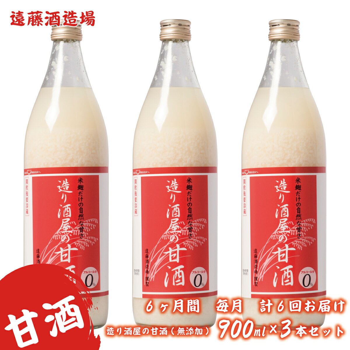 【定期便】《6ヶ月間 毎月 計6回お届け》造り酒屋の甘酒(無添加)900ml×3本セット《株式会社遠藤酒造場》飲料 あまざけ