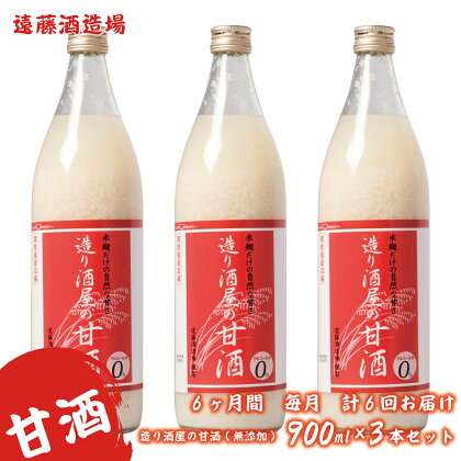 【定期便】《6ヶ月間 毎月 計6回お届け》造り酒屋の甘酒(無添加)900ml×3本セット《株式会社遠藤酒造場》飲料 あまざけ