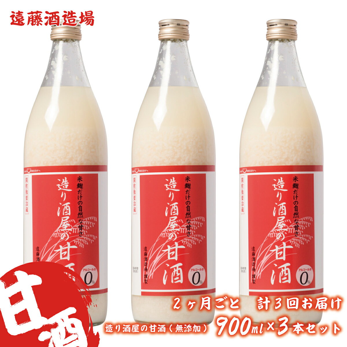 [定期便][2ヶ月ごと計3回お届け]造り酒屋の甘酒(無添加)900ml×3本セット[株式会社遠藤酒造場]飲料 あまざけ