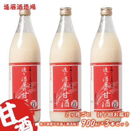 【定期便】《2ヶ月ごと計6回お届け》造り酒屋の甘酒(無添加)900ml×3本セット《株式会社遠藤酒造場》飲料 あまざけ