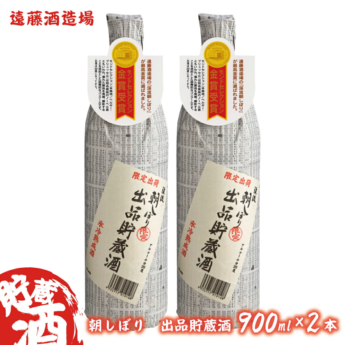 朝しぼり出品貯蔵酒 900ml 2本セット[株式会社遠藤酒造場] 日本酒