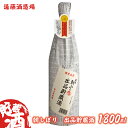 【ふるさと納税】朝しぼり 出品貯蔵酒 1800ml《株式会社遠藤酒造場》 日本酒 お酒