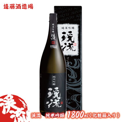 渓流　純米吟醸　1800ml(化粧箱入り）《株式会社遠藤酒造場》　日本酒　お酒