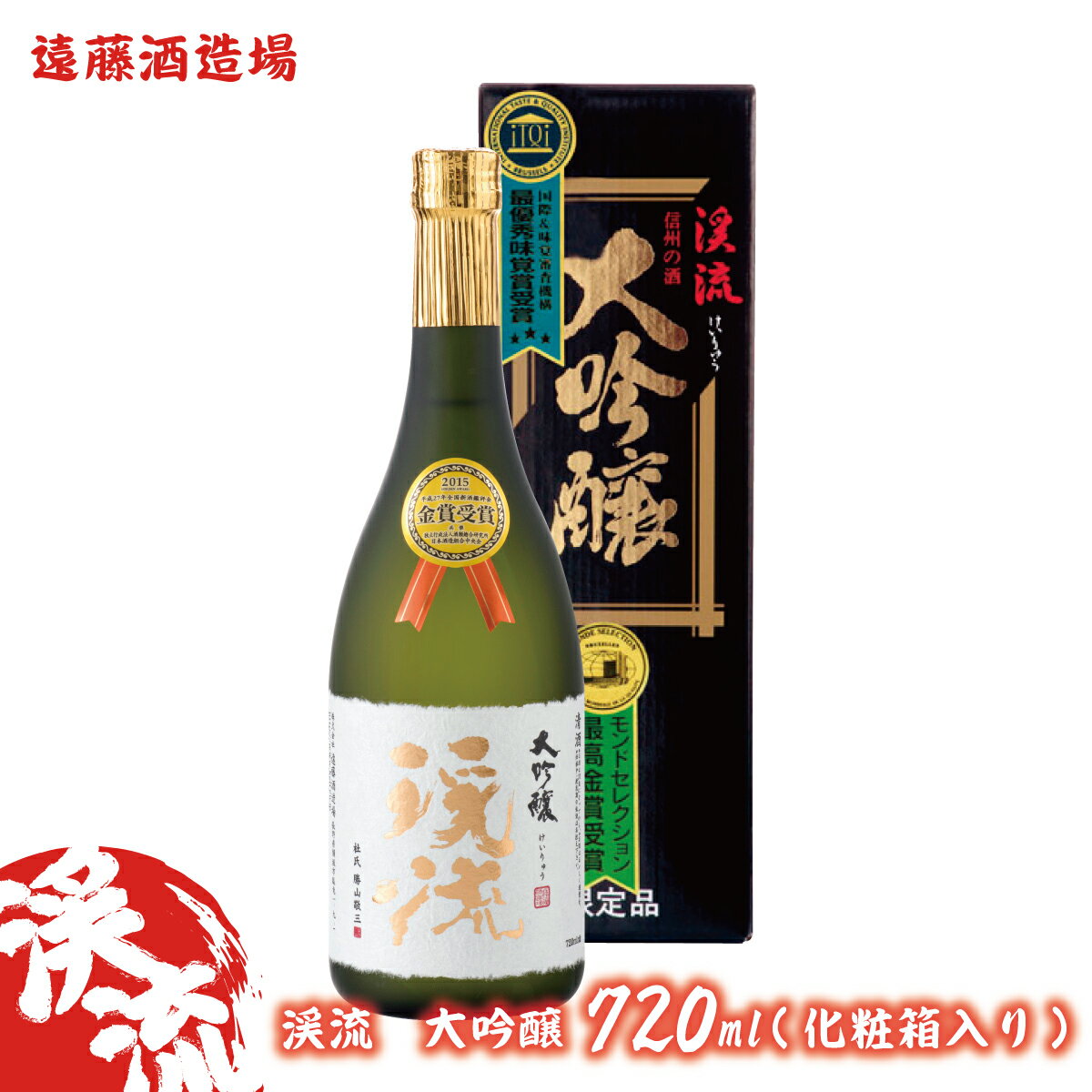 3位! 口コミ数「3件」評価「4.67」渓流　大吟醸　720ml(化粧箱入り）《株式会社遠藤酒造場》　日本酒　お酒